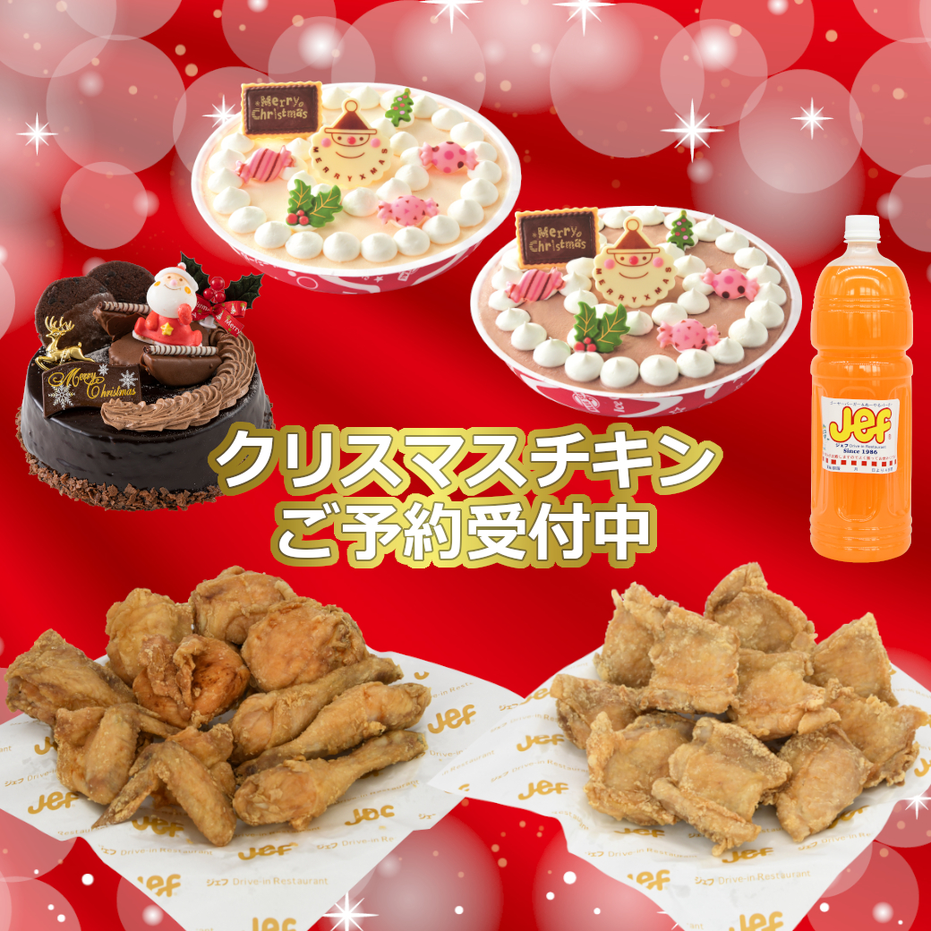 クリスマスチキンのご予約受付スタート！ - ジェフ沖縄株式会社