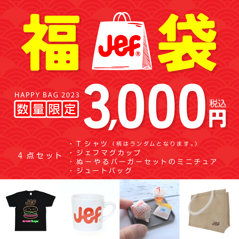 2023年福袋を販売いたします。 - ジェフ沖縄株式会社