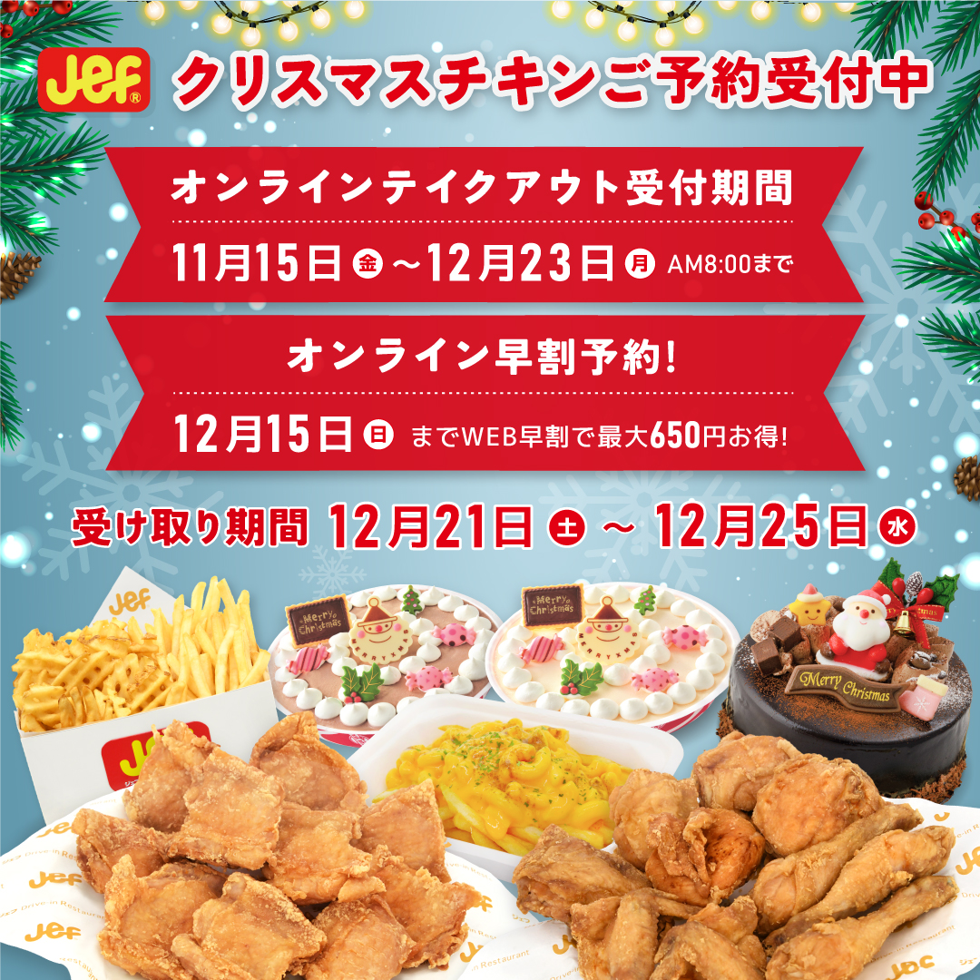 2024年クリスマスチキンのご予約受付のご案内 - ジェフ沖縄株式会社